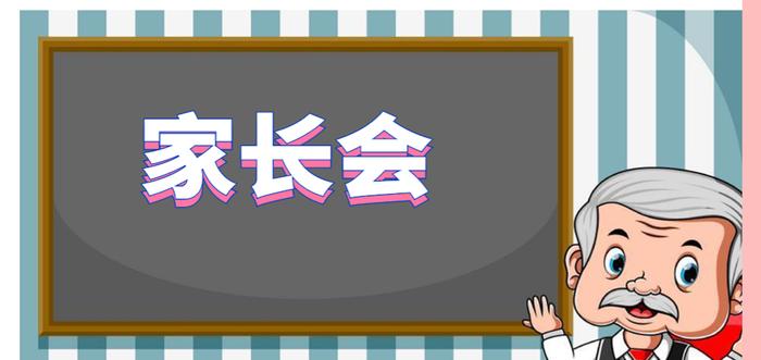 【家长课堂】家长如何和老师做好沟通