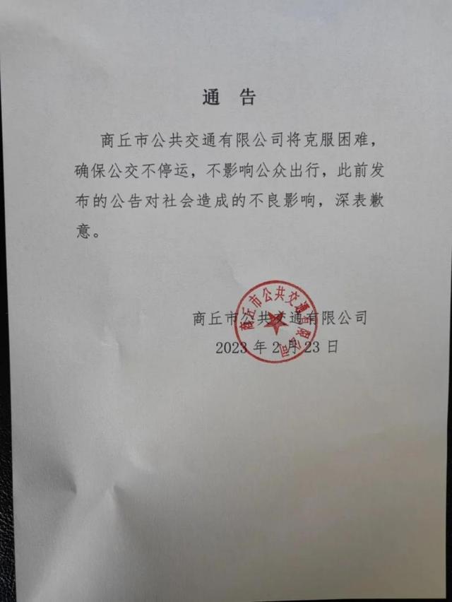 河南商丘公交关于“停运”两度发布通告 公司员工：已拖欠2000余名员工半年工资