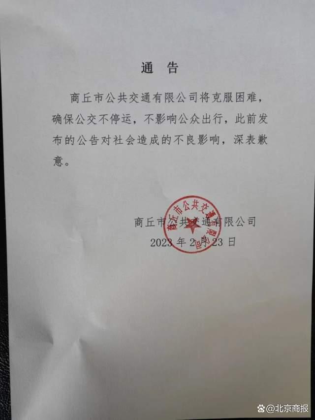 河南商丘市政府回应“公交将停运”：市政府工作组已进驻，将依法依规查明情况，确保市区公共交通正常运营