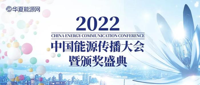 倒计时 | 2022中国能源传播大会暨颁奖盛典诚邀您的参与（附最新议程）