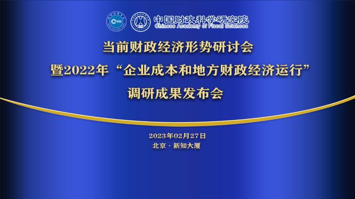 【CAFS活动预告】当前财政经济形势研讨会暨2022年“企业成本和地方财政经济运行”调研成果发布会