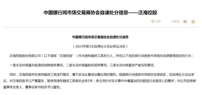 泛海控股、华夏幸福、福建阳光被交易商协会责令整改