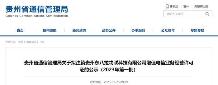 贵州省通信管理局关于拟注销贵州东八拉物联科技有限公司增值电信业务经营许可证的公示（2023年第一批）