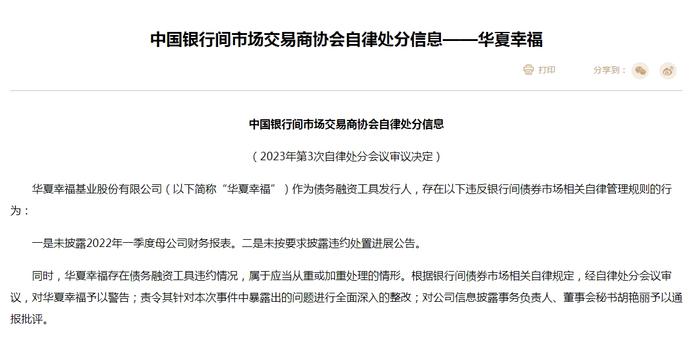 泛海控股、华夏幸福、福建阳光被交易商协会责令整改