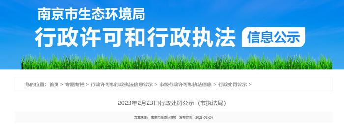 南京市生态环境局公开对南京盛昌再生资源有限公司行政处罚信息