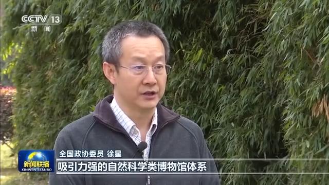 徐星：培养人才 完善科学类博物馆体系 | 团结奋斗 忠诚履职 | 新闻联播