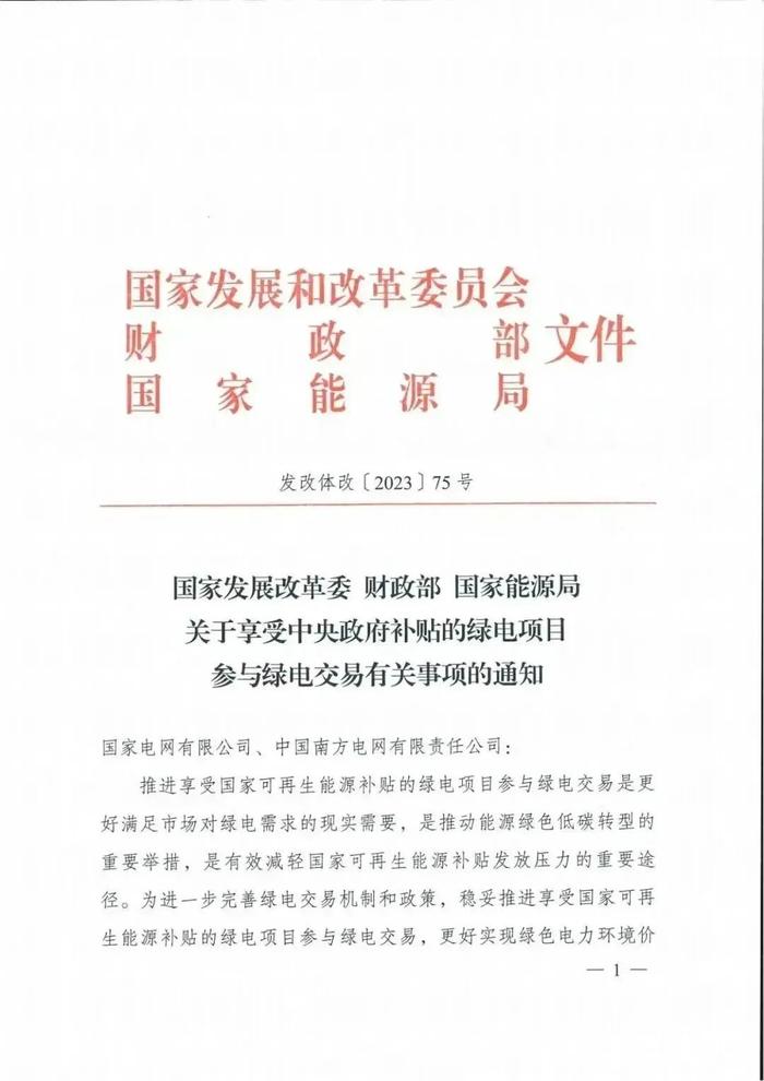 发改委、财政部、能源局重磅文件 绿电交易溢价等额冲抵国家补贴或归国家所有