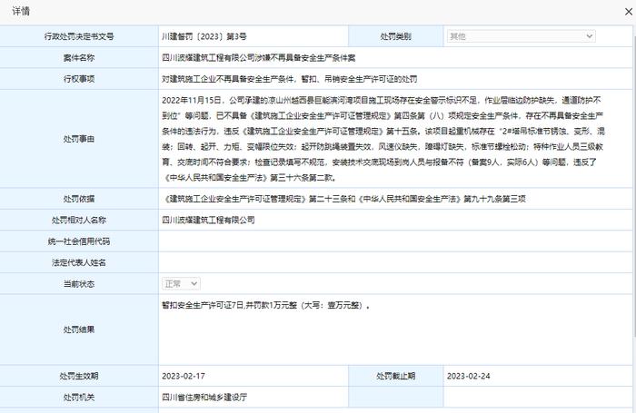 四川省住房和城乡建设厅公开对四川波耀建筑工程有限公司行政处罚信息