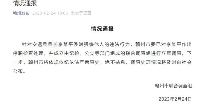 江西安远县长李某平涉嫌猥亵被立案调查，资料显示其曾在学校工作