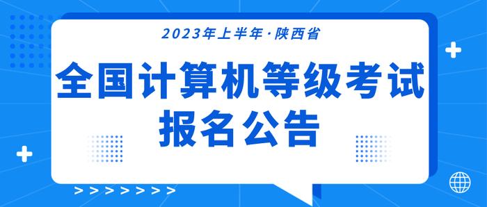 2023年上半年陕西省全国计算机等级考试报名公告