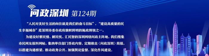 《问政深圳》简报第124期：18篇有回应，这些交通、环境、城管及住房类问题暂未回应