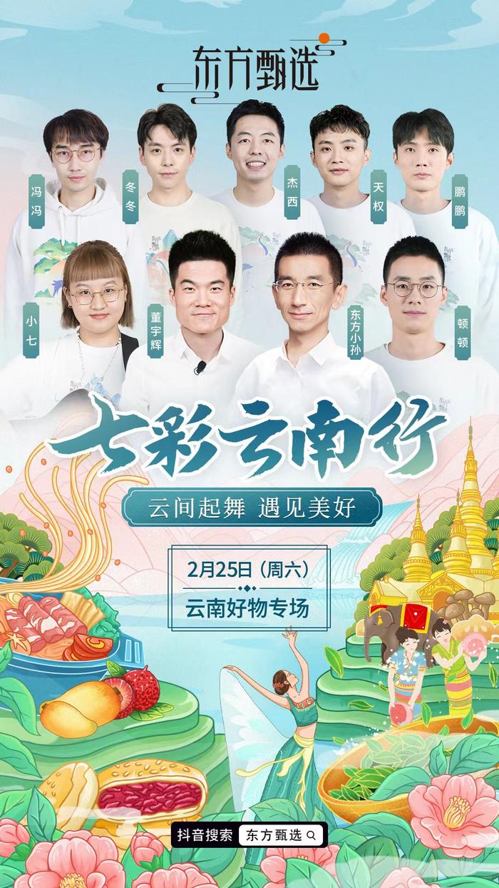 东方甄选云南好物专场预告海报