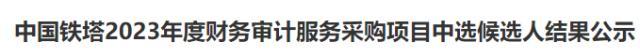 再爆猛料：“拜登下令炸毁”！四大会计事务所中标多家国企项目！中纪委出手，王哲被查！