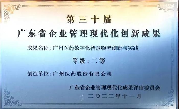 喜讯！广州医药股份有限公司荣获广东省企业管理现代化创新成果二等奖