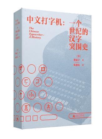 中文打字机的艰难突围史