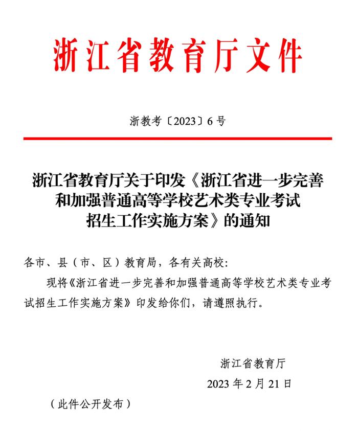 定了！浙江艺术类考试招生有大变化！2024年起实施…