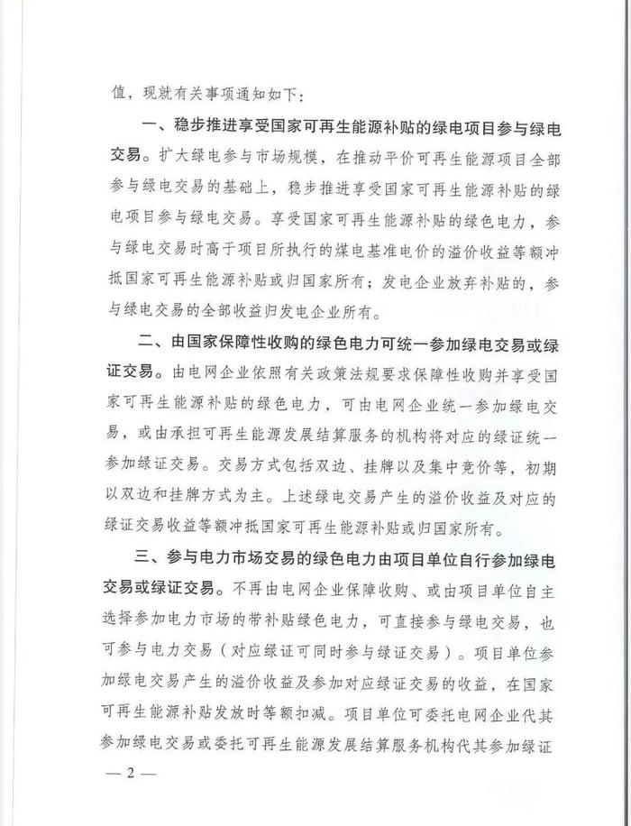 发改委、财政部、能源局重磅文件 绿电交易溢价等额冲抵国家补贴或归国家所有