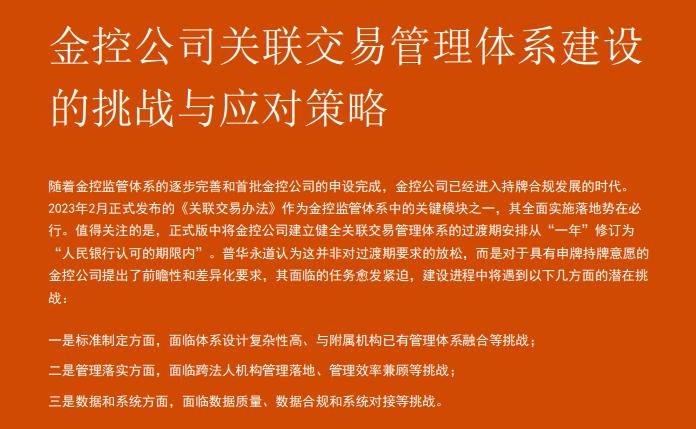 普华永道：《金融控股公司关联交易管理办法》正式落地！