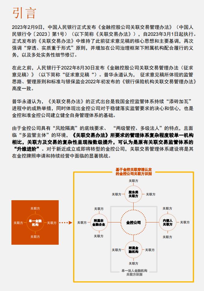 普华永道：《金融控股公司关联交易管理办法》正式落地！