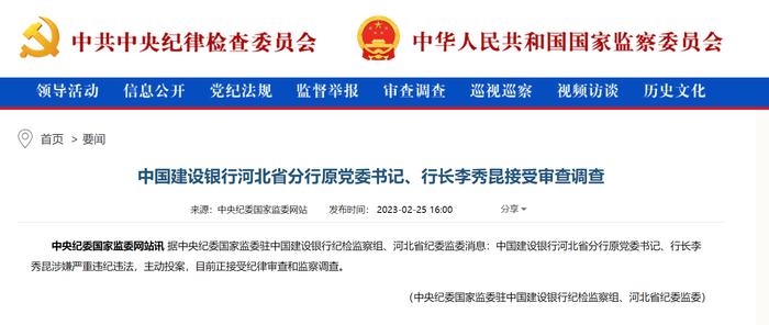 主动投案！中国建设银行河北省分行原党委书记、行长李秀昆被查