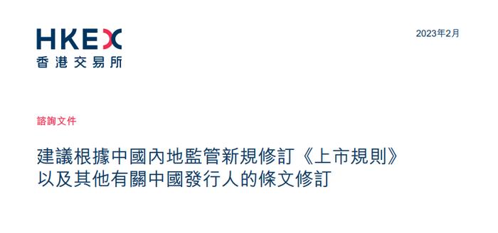 新股申请人须在上市聆讯日前4个营业日提交备案证明 - 港交所咨询修订《上市规则》