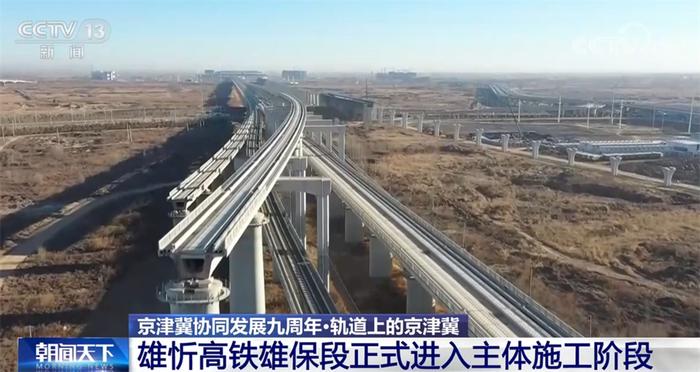 奋进的春天｜数据里看亮点 “轨道上的京津冀”建设取得显著成效