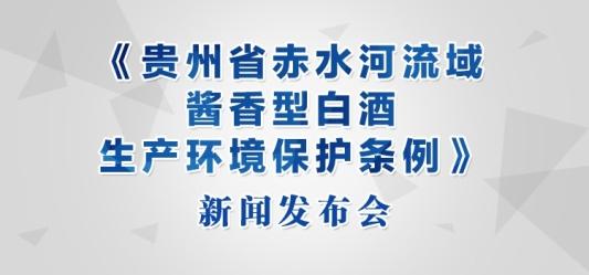 直播预告｜《贵州省赤水河流域酱香型白酒生产环境保护条例》新闻发布会