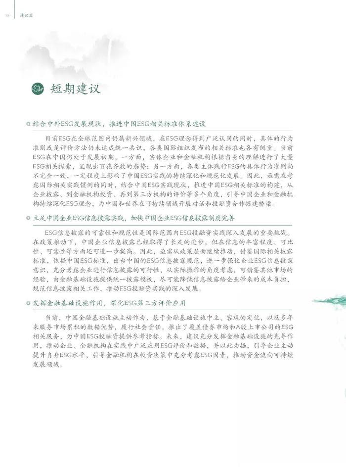 中国ESG实践白皮书——基于发债企业和上市公司的观察（节选）