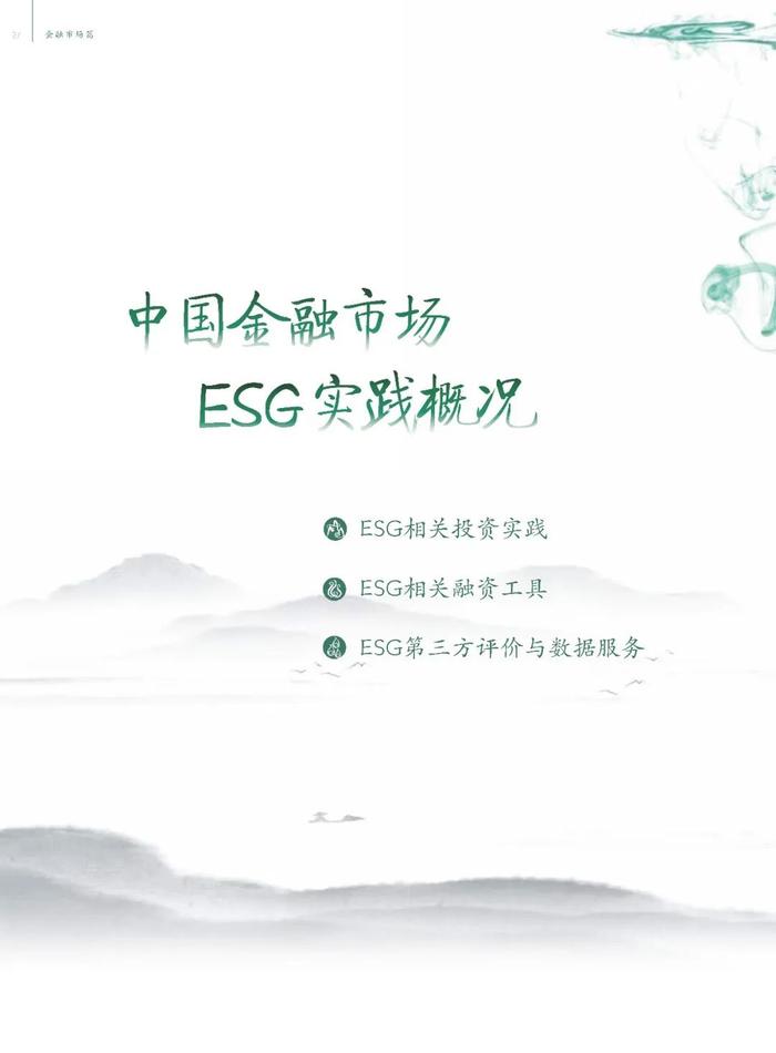 中国ESG实践白皮书——基于发债企业和上市公司的观察（节选）