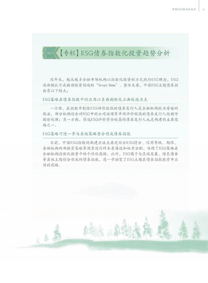 中国ESG实践白皮书——基于发债企业和上市公司的观察（节选）