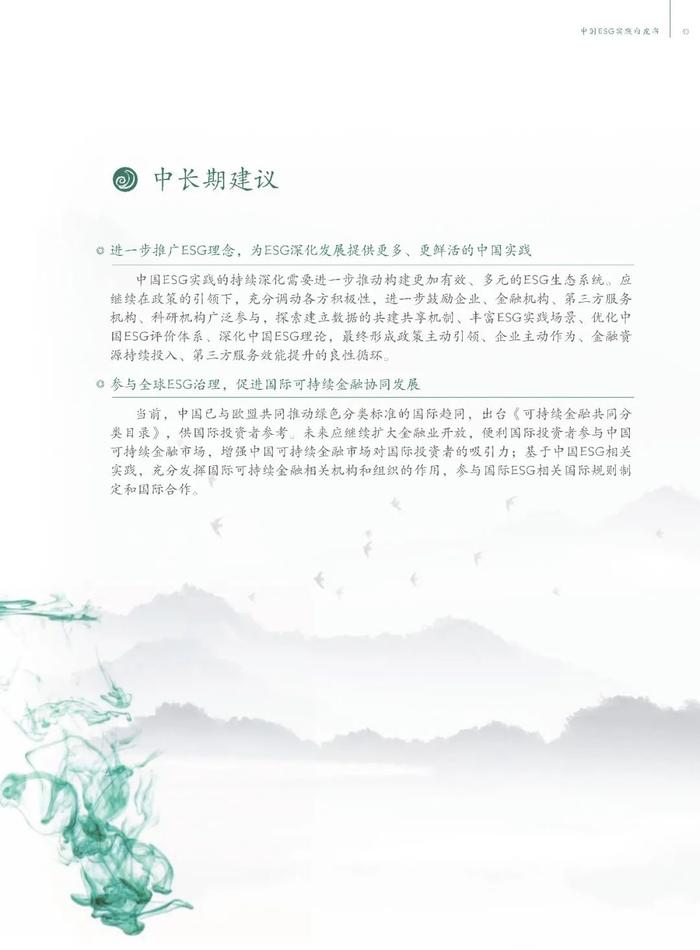 中国ESG实践白皮书——基于发债企业和上市公司的观察（节选）