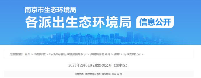 南京市生态环境局公开对南京贝盛机械制造有限公司行政处罚信息