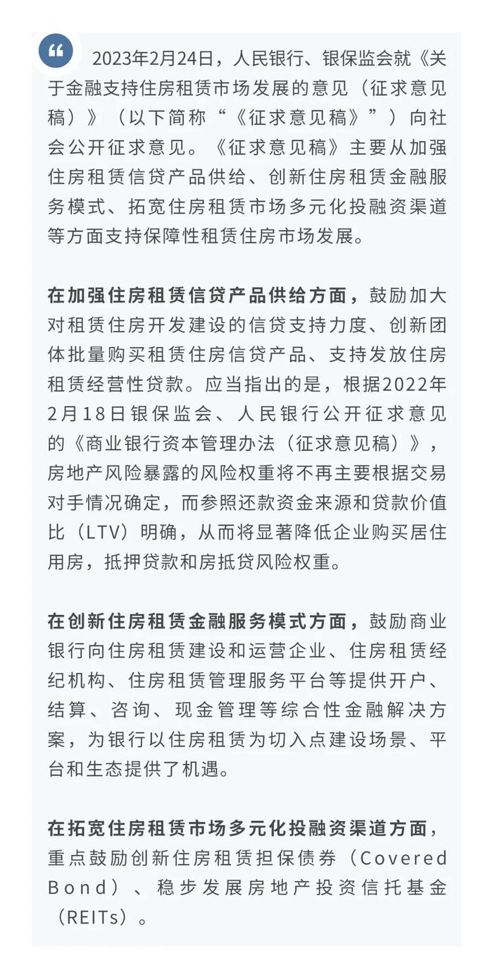 【今日推荐】金融支持住房租赁市场有哪些新方式？—评《关于金融支持住房租赁市场发展的意见（征求意见稿）》