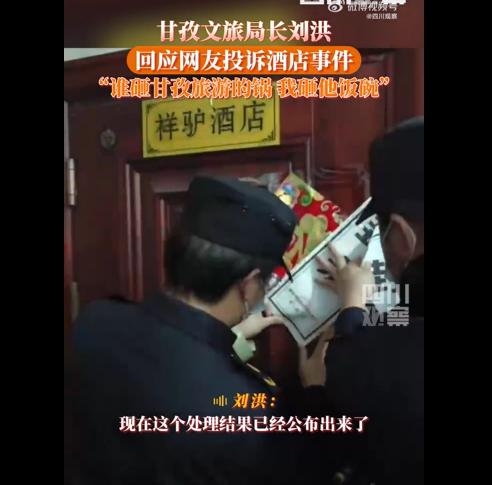 酒店被网友投诉！甘孜文旅局长罕见发火：谁砸甘孜旅游我砸他饭碗