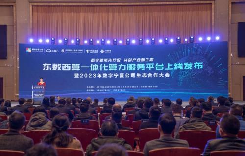 宁夏发布东数西算一体化算力服务平台 举办数字宁夏公司生态合作大会