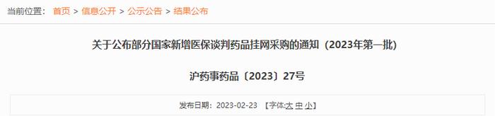 27个医保谈判品种挂网、3月1日期执行！