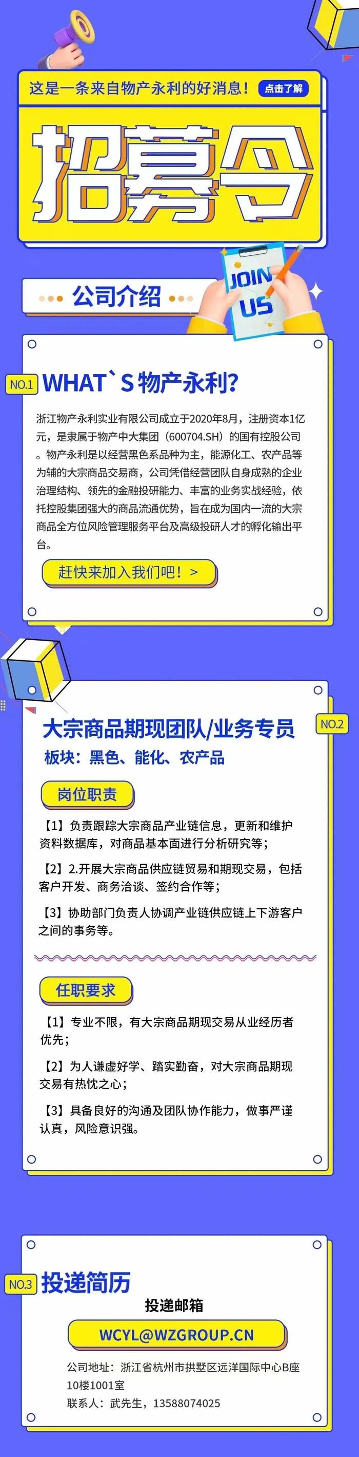 招聘公告 | 物产永利招募令