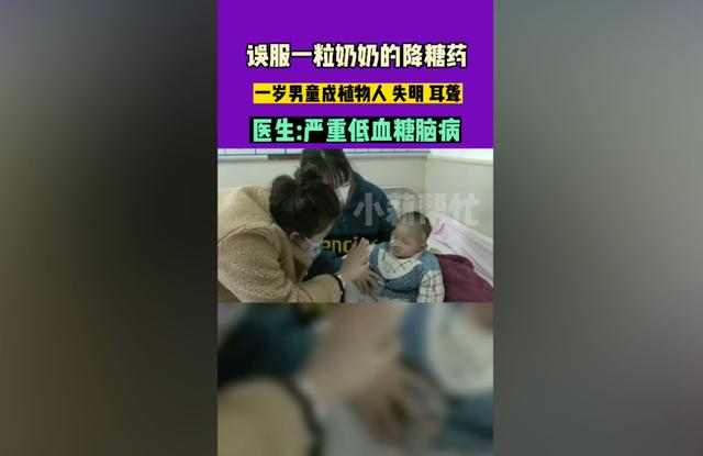 1岁男童误食降糖药成植物人？专家：救治不及时脑损伤不可逆