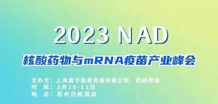 纳微科技诚邀您参加2023 核酸药物与 mRNA 疫苗产业峰会