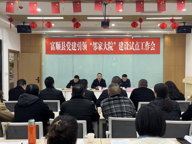 推动形成与邻为善的“半熟人社会” 四川富顺召开党建引领“邻家大院”建设试点工作会