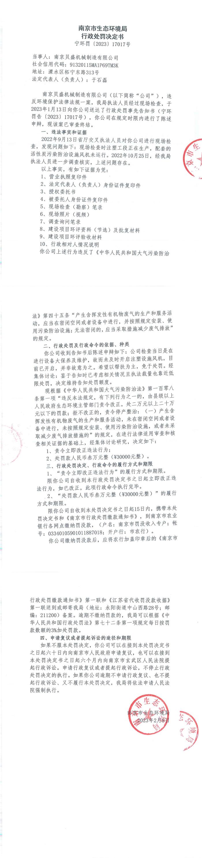 南京市生态环境局公开对南京贝盛机械制造有限公司行政处罚信息