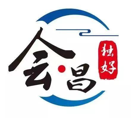 “会昌独好”区域公共品牌集体商标注册成功