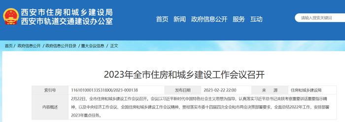 2023年西安市住房和城乡建设工作会议召开