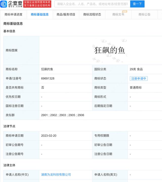 “狂飙的鱼”被申请商标