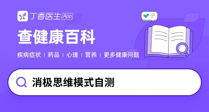 可能引发抑郁的有害想法，3 个要点帮你识别