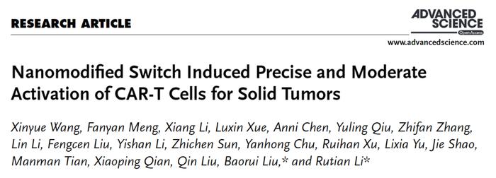 让CAR-T疗法更安全：南京大学李茹恬/刘宝瑞团队开发纳米修饰开关