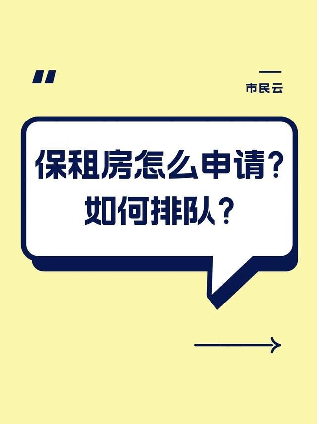 上海保租房线上怎么申请？如何排队？