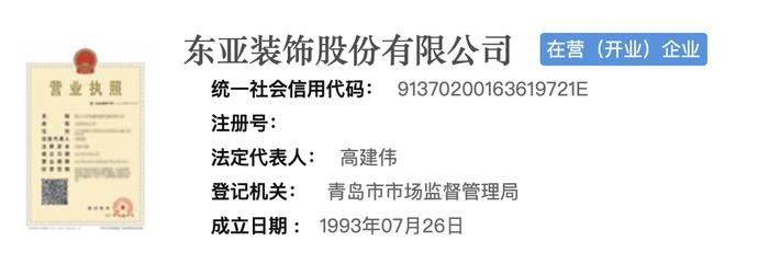 东亚装饰法人代表由刘彦辰变更为高建伟