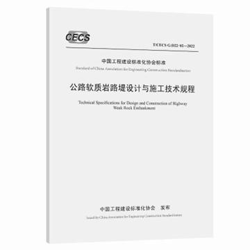 中交二公院主编《公路软质岩路堤设计与施工技术规程》正式出版发行