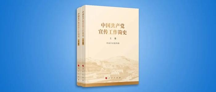 深读｜从党的百年宣传工作史中汲取历史智慧